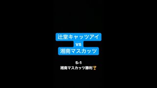 2021年10月24日　辻堂キャッツアイvs湘南マスカッツ