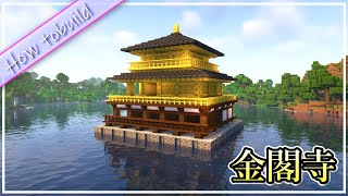 金閣寺の作り方!!!Kinkakuji Temple【minecraft】