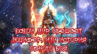 Какой мир обещает Люцифер, или история одного боя 29.04.2023 🌚⚡🌞