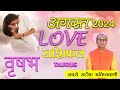 Taurus Love Horoscope August 2024 | Vrishabh Love Rashifal August 2024 | Taurus Love Life Horoscope