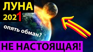 Луна не настоящая?!  Факты о Луне, вызывающие вопросы в 2022. Сборник.