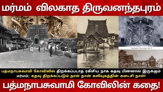 மர்மம் விலகாத பத்மநாப சுவாமி கோவிலின் வரலாறு!| Padmanabha Swamy Temple History | @நிகழ்மதி