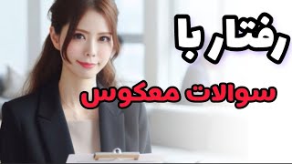 سوالات معکوس چی هستند و چجوری باید تحلیل بشن؟