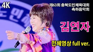 [4K] #김연자 (Kim Yonja)전체영상 full ver. 《제63회 충북도민체육대회 축하음악회》 20240509 #진천군 #충북도민체육대회 #충북도민체전