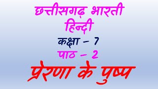 प्रेरणा के पुष्प | कक्षा 7 | पाठ 2 | हिन्दी | छत्तीसगढ़ भारती | Prerna Ke Pushpa Class 7 Hindi |CGBSE