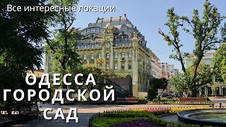 Одесса. Городской сад