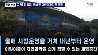 지역네트워크) 장흥군, 정남진 어린이과학관