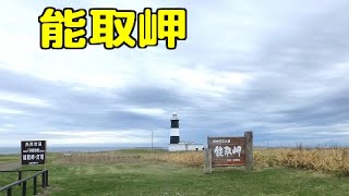 能取岬（北海道網走市美岬）