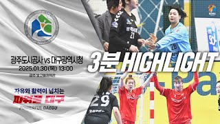 [3분] 광주도시공사 vs 대구광역시청 (2025.01.30)｜신한 SOL 페이 24-25 핸드볼 H리그