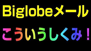 Biglobeモバイル 解約時に求められるメールの維持について