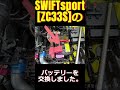 swiftsport zc33s バッテリー交換方法