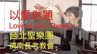 以愛為題 Love is Our Theme｜台北聖樂團｜指揮 李珮琨｜鋼琴 盧主芬｜濟南長老教會｜中文詩歌