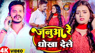 #Video | जनुआ रे धोखा देले | #Sonu Sargam | New Bhojpuri Hit Song 2025