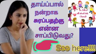 10 things that boosts breast milk / தாய்ப்பால் அதிகமாக சுரக்க உதவும் 10 பொருட்கள்( Tamil)