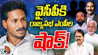 YCP Rajya Sabha MP's | YS Jagan | ఒక్కొక్కరుగా జగన్‌కు షాక్‌ ఇస్తున్న రాజ్యసభ ఎంపీలు | 10TV