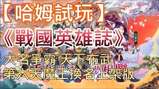 【哈姆手游試玩】《戰國英雄誌》 大名爭霸 天下布武！第六天魔王換名上架版