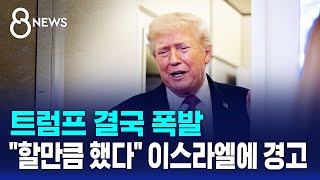 트럼프 결국 폭발..할만큼 했다 이스라엘에 경고 / SBS 8뉴스