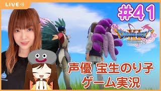 ＃４１【クリア後のドラゴンクエスト11Ｓ】頼みを引き受ける勇者の旅【宝生のり子 ゲーム実況】