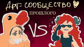 Подкаст АРТ СООБЩЕСТВО ПРОШЛОГО feat @AlichaChan