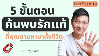 5 ขั้นตอนทรงพลังดึงดูดรักแท้ที่คุณตามหาทั้งชีวิต | EP.19