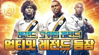 감스트 : 호돈신, 마라도나, 앙리 얼티밋 레전드 등장! 레전드, 그 위의 레전드! 피파3