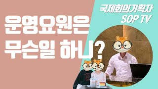 컨벤션기획사│국제회의기획자│운영요원은 무슨일 하니? (feat. 꿀알바 해봤니?)