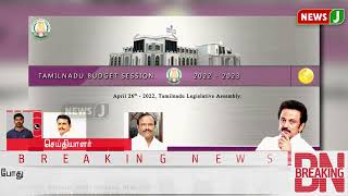 #BREAKING || சட்டப்பேரவை நேரலை காட்சியை துண்டிப்பது ஏன்..? | TN Assembly | AIADMK | EPS |  News J