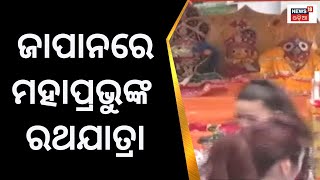 ବିଦେଶରେ Ratha Yatra | Japan ମାଟିରେ ଗଡ଼ିଲା ରଥ,Kawasaki Cityରେ ରଥଯାତ୍ରା ଆୟୋଜିତ |Ratha Yatra In Foreign