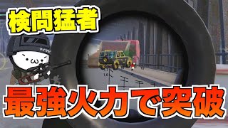 【PUBGモバイル】まるでお手本！厄介な橋検問勢2パを立ち回りと火力でゴリ押し突破！【マイマビ/切り抜き】