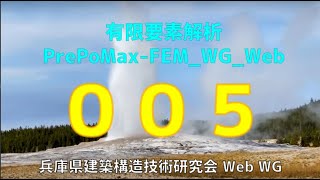 有限要素解析_PrePoMax-FEM_WG_Web　005（音声解説付き+ Subtitles）