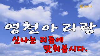 (전향진)향진이가 부르는 아리랑 시리즈 4탄(영천아리랑) 흔치 않은 아리랑.북한에서도 부른답니다. 경쾌한 리듬 한번 즐겨보세요.