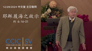 CCIC-SV 中文堂主日敬拜- 12/29/2024   耶穌履海之啟示