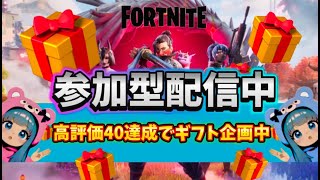 初心者参加型。【Fortnite】ギフト企画 #フォートナイト #参加型 #ゼロビルド #ロケットレーシング #顔出し #ギフト #カスタム #shoths #夫婦 #建築