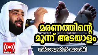 മരണത്തിന്റെ മൂന്ന് അടയാളം|SIRAJUDHEEN QASIMI NEW ISLAMIC  SPEECH|2020