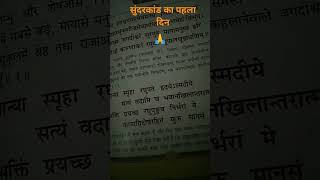 1 मिनट रोजाना सुंदरकांड पढ़े आजकल की भागदौड़ की जिंदगी में 1 मिनट सुनने  से आपका कल्याण होगा🙏🙏