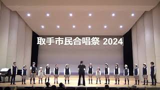 取手市民合唱祭2024