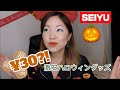 【SEIYU・西友】  激安ハロウィングッズを紹介 | Cheap AF Japanese WALMART Halloween Goods Haul + STORYTIME