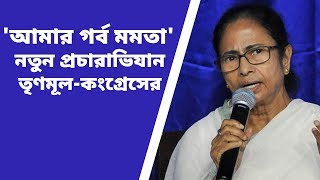 'আমার গর্ব মমতা', নতুন প্রচারাভিযান তৃণমূল-কংগ্রেসের  | এক ঝলক News বাংলা