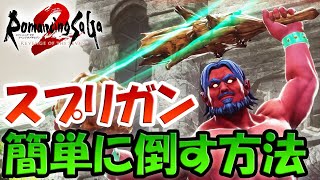 ロマサガ2 スプリガンを簡単に倒す方法！グランドスラムでメンバー壊滅！カンバーランドの王位継承問題でダグラス城のめちゃくちゃ強いモンスター！難易度オリジナル【ロマンシングサガ2リベンジオブザセブン】