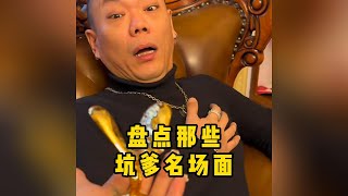 盘点那些坑爹名场面，这群老六们真的是太坏了。#坑爹  #搞笑