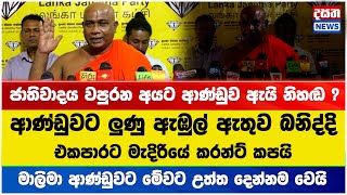 ජාතිවාදය වපුරන අයට ආණ්ඩුව ඇයි නිහඬ ?