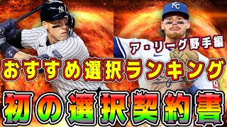 【メジャスピ】選択契約書オススメ選手ランキング！たった30連で選択契約書もらえるの神すぎ！【MLB PRO SPRIT・プロスピA・プライムギフトスカウト・ガチャ・レジェンド第2弾・OB第5弾】