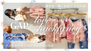 【海外アメリカンファッション】GAP×日本未上陸ブランドコラボのピンクで可愛い購入品紹介🗽🇺🇸［LoveShackFancy HAUL］