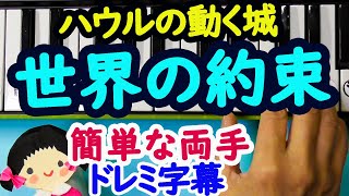 ハウルの動く城【世界の約束】木村弓ピアノ初心者の為の簡単な両手ドレミ字幕付き