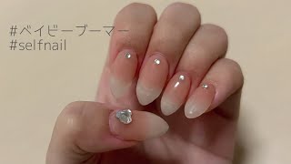 ベイビーブーマーネイル💅 チップで長さだし / セルフネイル