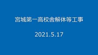 宮城第一高校舎解体等工事