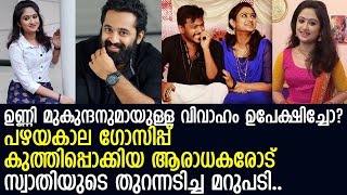 ഉണ്ണിമുകുന്ദനുമായുള്ള ഗോസിപ്പ്..!! ഒപ്പം 20 വയസില്‍ കെട്ടിയതിന് കാരണവും പറഞ്ഞ് സ്വാതി നിത്യാനന്ദ്..!