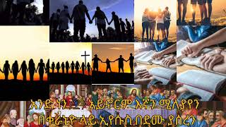 አንድ ነን (And nen) በሐዋሳ ኪዳነምህረት ቤ/ክ መዘምራን