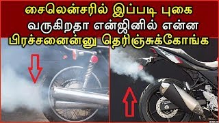 உங்கள் சைலென்சரில் இப்படி புகை வருகிறதா என்ஜினில் என்ன பிரச்சனைன்னு தெரிஞ்சுக்கோங்க