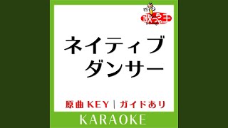 ネイティブダンサー (カラオケ) (原曲歌手:サカナクション)